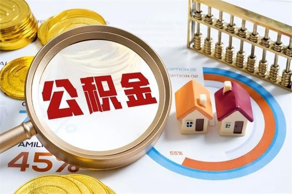 临邑在职怎么提公积金（在职如何提取住房公积金）